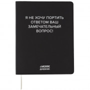 Дневник школьный гибкая обложка кожзам (deVENTE) Я не хочу портить Ваш вопрос! шелкография, отстрочка, ляссе арт.2222544