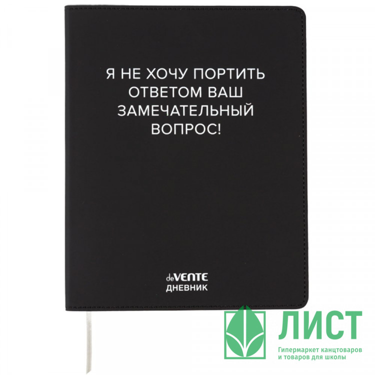 Дневник школьный гибкая обложка кожзам (deVENTE) Я не хочу портить Ваш вопрос! шелкография, отстрочка, ляссе арт.2222544