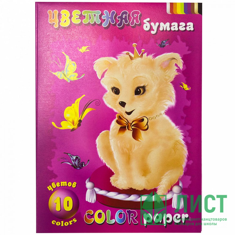 Цветная бумага А4 10 листов 10 цветов немелованная односторонняя Лилия Холдинг Собачка 70г/м? в папке арт ЦБ-10