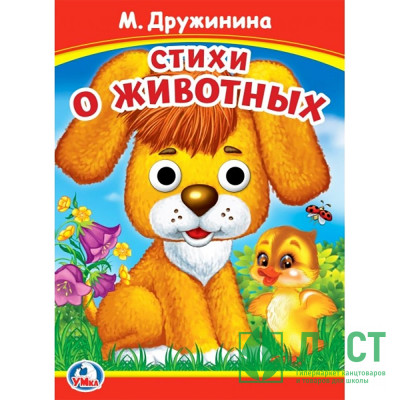 Книжка картонная с глазками А5 (Умка) Стихи о животных. Дружинина М. арт.978-5-506-09909-3 Книжка картонная с глазками А5 (Умка) Стихи о животных. Дружинина М. арт.978-5-506-09909-3