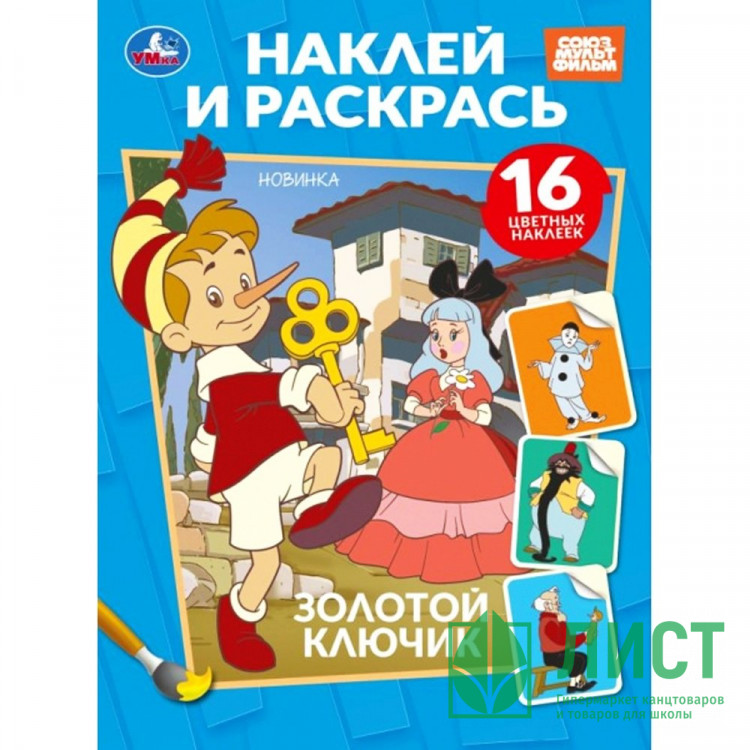Раскраска А5 с наклейками Союзмультфильм Золотой ключик (Умка) арт.978-5-506-10818-4
