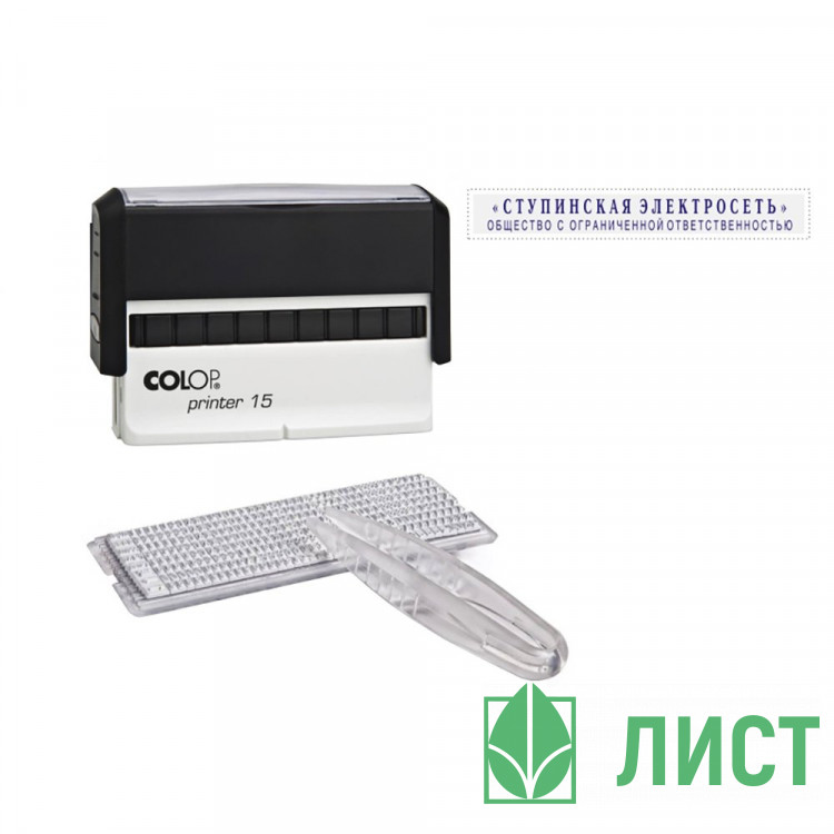 Штамп самонаборный COLOP 2стр. 10*69мм (Е/15) арт.15-Set