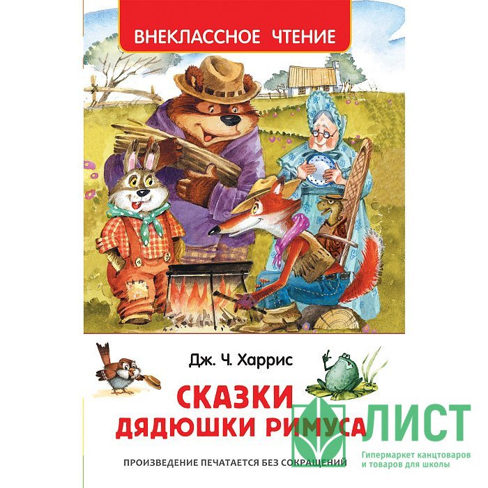 Книжка твердая обложка А5 (Росмэн) Внеклассное чтение Сказки дядюшки Римуса Харрис Д арт 33675