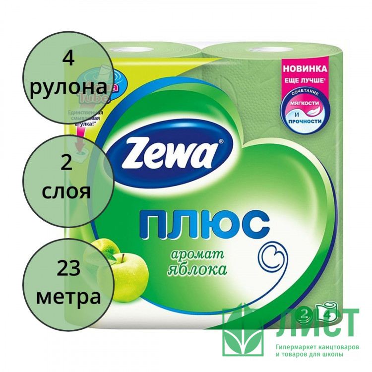 Бумага туалетная 2-сл втулка 4рул/уп 23м зеленая Zewa Plus Яблоко (Ст.16)