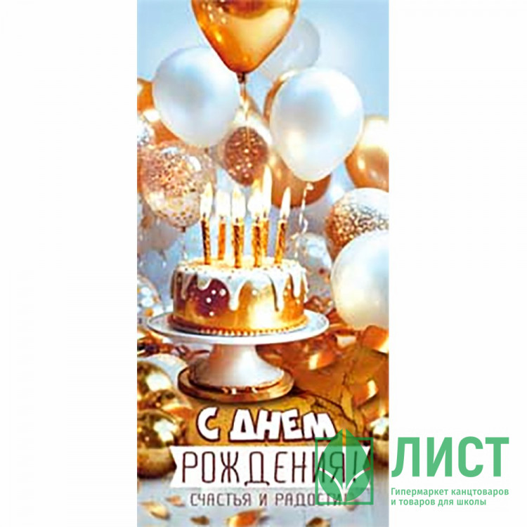 Конверт для денег С днем рождения! УФ-лак арт.90-1984