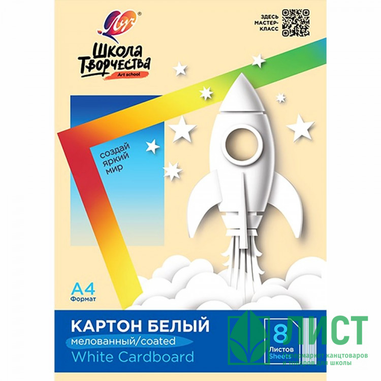 Белый картон А4 08 листов мелованный односторонний (ЛУЧ) Школа творчества 220г/м арт 30С 1793-08