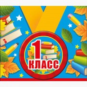 1 СЕНТЯБРЯ Медаль "1 класс" арт.53.53.230