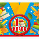 1 СЕНТЯБРЯ Медаль "1 класс" арт.53.53.230