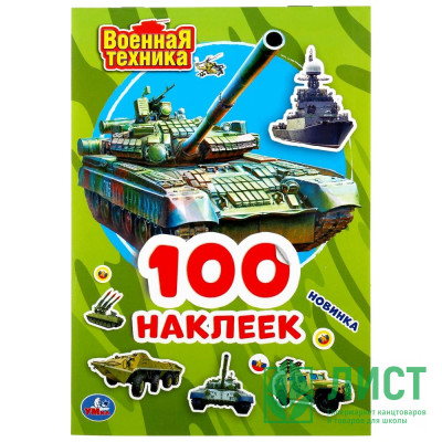Книжка А5 с наклейками (Умка) Военная техника 100 наклеек арт.978-5-506-04697-4 Книжка А5 с наклейками (Умка) Военная техника 100 наклеек арт.978-5-506-04697-4