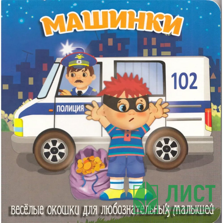 Книжка картонная А6 (Мозайка) Загляни в окошко Машинки арт.978-5-60499-073-5