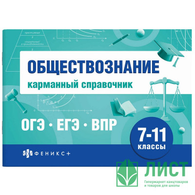 Справочник карманный А6 Обществознание. Шпаргалки для подготовки к экзаменам (Феникс) арт.70488 Справочник карманный А6 Обществознание. Шпаргалки для подготовки к экзаменам (Феникс) арт.70488