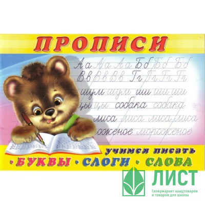 Раскраска А5 Пропись №1 Учимся писать первые буквы, слоги, слова (Фламинго) арт 13288/28138/32661 Раскраска А5 Пропись №1 Учимся писать первые буквы, слоги, слова (Фламинго) арт 13288/28138/32661