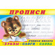 Пропись А5 №1 Учимся писать первые буквы, слоги, слова  Фламинго арт.32661/35556