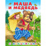Книжка А5 с наклейками (Фламинго) Сказки с наклейками Маша и медведь арт.31329 - 