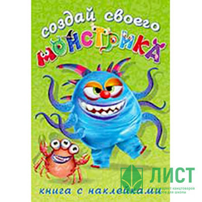 Книжка А5 с наклейками (Фламинго) Создай своего монстрика Капкан Кракан арт 25854 Книжка А5 с наклейками (Фламинго) Создай своего монстрика Капкан Кракан арт 25854