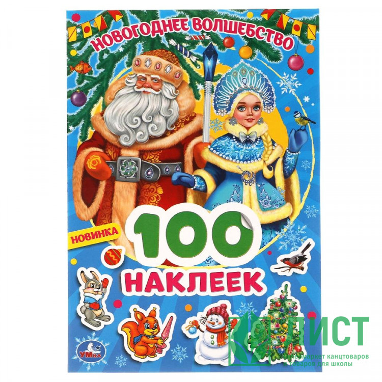 Наклейки А5 (Умка) Новогоднее волшебство 100 наклеек арт.978-5-506-06372-8