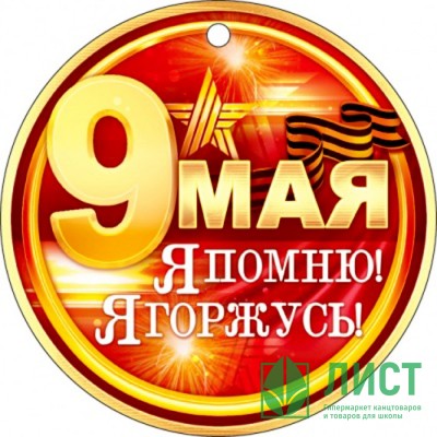 9 МАЯ Медаль &quot;Я помню! Я горжусь&quot; арт.66.435 9 МАЯ Медаль "Я помню! Я горжусь" арт.66.435