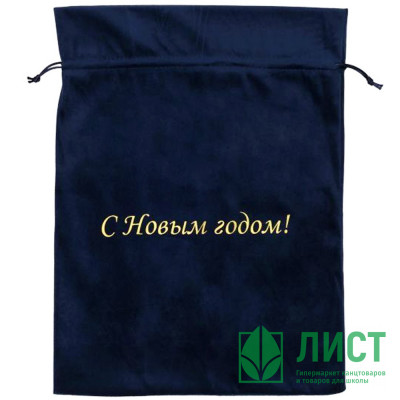 Мешок д/подарка &quot;С новым годом&quot; 30*40см цв.синий бархат арт.90607 Мешок д/подарка "С новым годом" 30*40см цв.синий бархат арт.90607