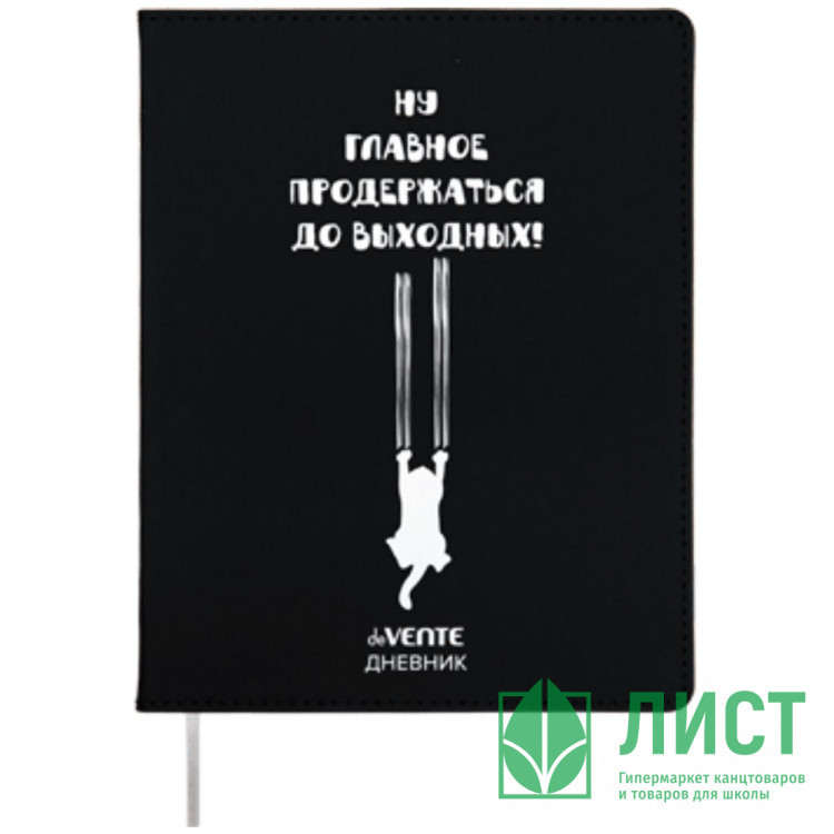 Дневник школьный гибкая обложка кожзам (deVENTE) Главное продержаться до выходных шелкография, отсторчка, ляссе арт.2021424
