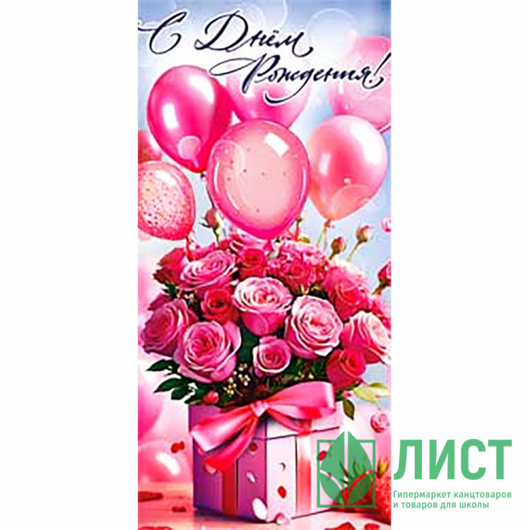 Конверт для денег С днем рождения! УФ-лак арт.90-2007