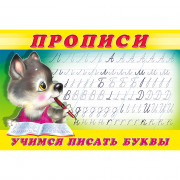 Пропись А5 №2 Учимся писать буквы Фламинго арт 13295/28152/32678/36225