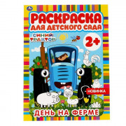 Раскраска А4 Для детского сада Синий трактор День на ферме (Умка) арт.978-5-506-06602-6