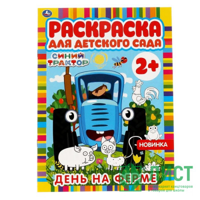 Раскраска А4 Для детского сада Синий трактор День на ферме (Умка) арт.978-5-506-06602-6 Раскраска А4 Для детского сада Синий трактор День на ферме (Умка) арт.978-5-506-06602-6