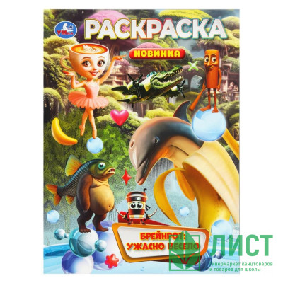 Раскраска А4 Брейнрот Ужасно весело (Умка) арт.978-5-506-11077-4 Раскраска А4 Брейнрот Ужасно весело (Умка) арт.978-5-506-11077-4