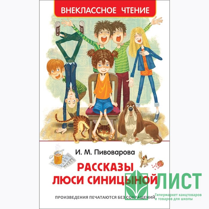 Книжка твердая обложка А5 (Росмэн) Внеклассное чтение Рассказы Люси Синицыной Пивоварова И арт 36528