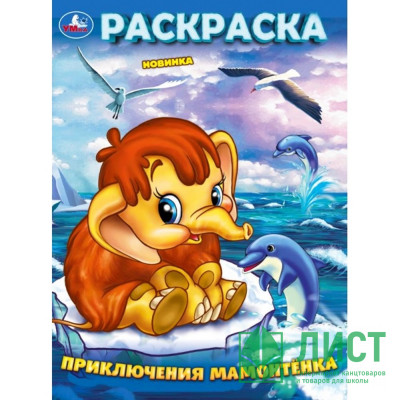 Раскраска А4 Приключения мамонтенка (Умка) арт.978-5-506-10160-4 Раскраска А4 Приключения мамонтенка (Умка) арт.978-5-506-10160-4