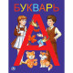 Книжка твердая обложка А5 Умка Букварь 48 страниц арт 978-5-506-03754-5