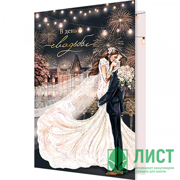 Открытка А5 "В День Свадьбы!" арт.2-01-10928
