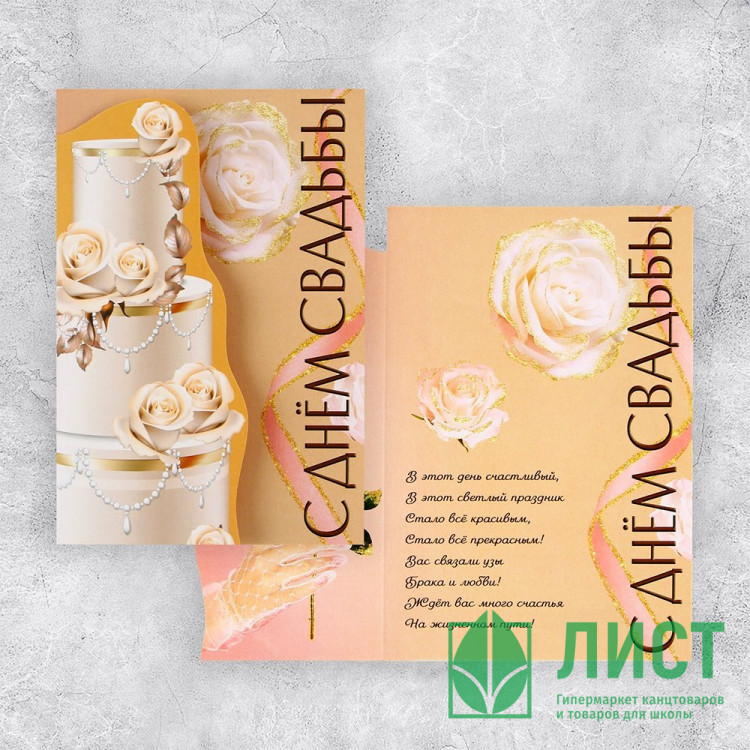 Открытка А5 "С Днем Свадьбы!" торт арт.9462137