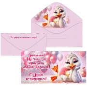 Конверт для денег Ляяяя! Ну что за красоту мама родила! арт.5.0001111