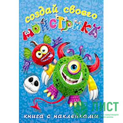 Книжка А5 с наклейками (Фламинго) Создай своего монстрика Одноглазенько арт 25861 Книжка А5 с наклейками (Фламинго) Создай своего монстрика Одноглазенько арт 25861