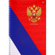 Тетрадь А4 клетка 60 листов на гребне (Prof-Press) Символы России арт.60-2122