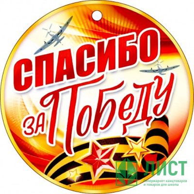 ВЫПУСКНОЙ Медаль &quot;Спасибо за победу&quot; арт.66.439 ВЫПУСКНОЙ Медаль "Спасибо за победу" арт.66.439