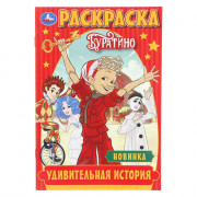 Раскраска А5 Буратино Удивительная история (Умка) 16 стр арт.978-5-506-11090-3