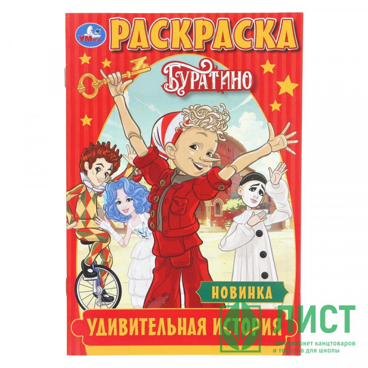 Раскраска А5 Буратино Удивительная история (Умка) 16 стр арт.978-5-506-11090-3