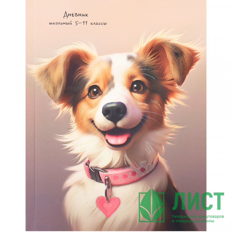 Дневник для старших классов твердая обложка (Profit) Песик с розовым ошейником матовая ламинация глиттер арт.Д48-3426