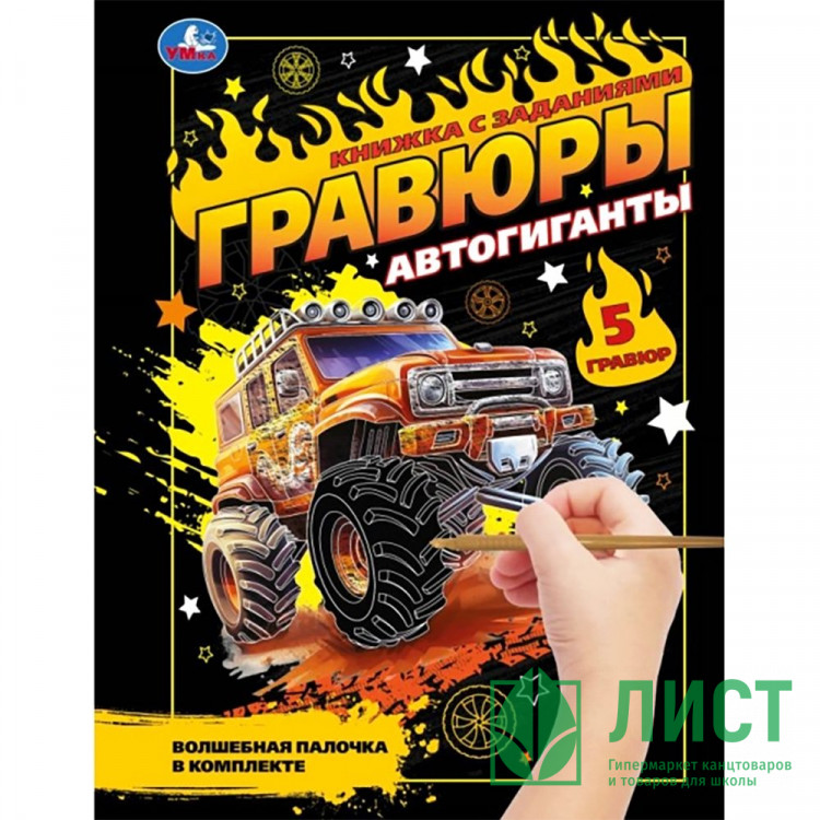 Гравюра-блокнот А5 Мульти Арт Автогиганты 5 гравюр арт.9785506108696
