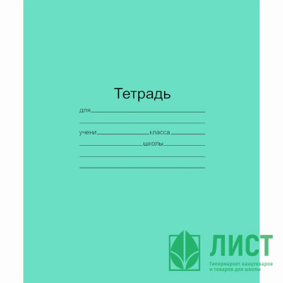 Тетрадь 12 листов линия (Маяк) Зеленая обложка арт. Т5012 Т2 ЗЕЛ 1Г Тетрадь 12 листов линия (Маяк) Зеленая обложка арт. Т5012 Т2 ЗЕЛ 1Г