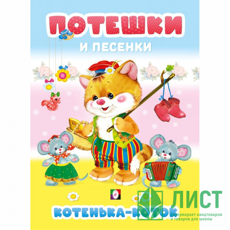 Книжка твердая обложка А5 Фламинго Потешки и песенки Котенька-коток 48 цветных страниц арт.35693