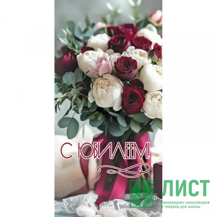 Конверт для денег С Юбилеем! арт.50000811