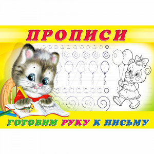 Пропись А5 №4 Готовим руку к письму Фламинго арт 13318/28169/32692/35143