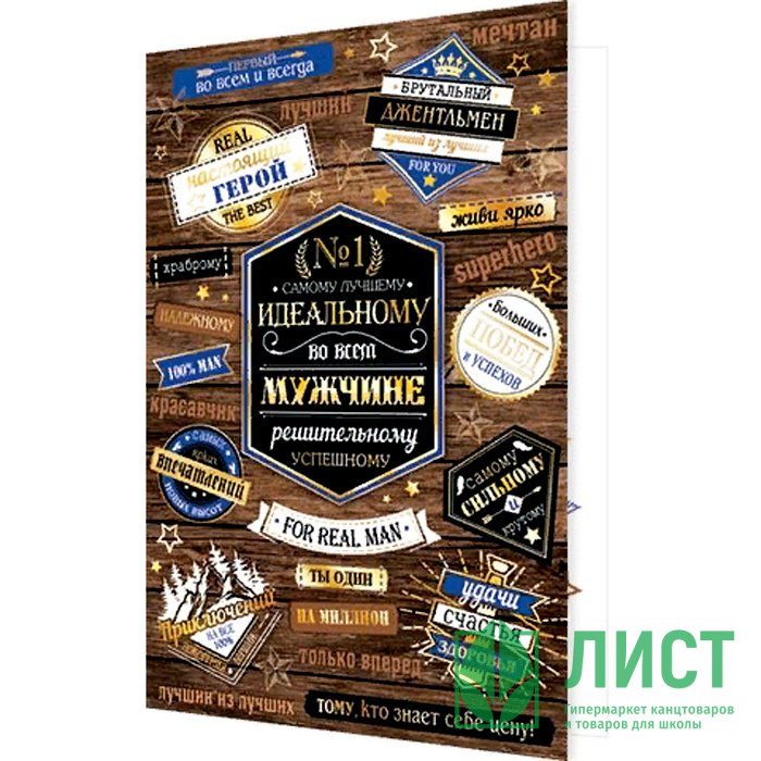 Открытка А5 "Идеальному мужчине" арт.2-01-10633