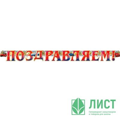 Гирлянда-растяжка &quot;Поздравляем&quot; 2м арт.700325Т Гирлянда-растяжка "Поздравляем" 2м арт.700325Т