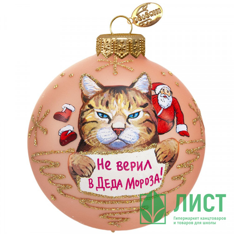 Шар стекло 08см "Не верил в Деда Мороза" п/у арт.КУ-80-244163