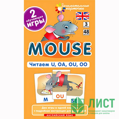 Карточки обучающие (Айрис) Англ3 Мышонок Mouse Читаем U, OA, OU, OO 48 карточек арт 23701 Карточки обучающие (Айрис) Англ3 Мышонок Mouse Читаем U, OA, OU, OO 48 карточек арт 23701