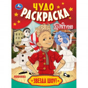 Раскраска А4 Буратино Звезда шоу! (Умка) 8 стр арт.978-5-506-11091-0